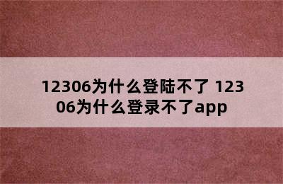 12306为什么登陆不了 12306为什么登录不了app